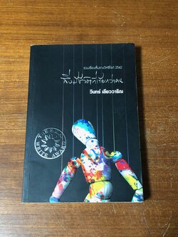 สิ่งมีชีวิตที่เรียกว่าคน / วินทร์ เลียววาริณ