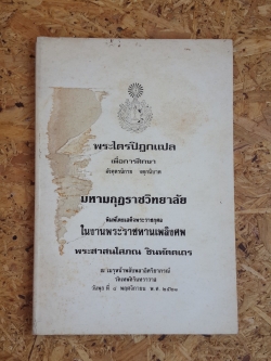 พระไตรปิฎกแปล : อนุสรณ์ในงานพระราชทานเพลิงศพ พระสาสนโสภณ ชินทัตตเถร