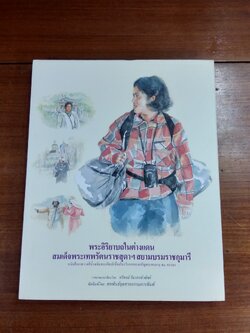พระอิริยาบถในต่างแดน สมเด็จพระเทพรัตนราชสุดาฯ สยามบรมราชกุมารี / ทวีพงษ์ ลิมาภรณ์วณิชย์