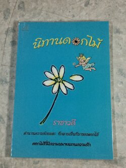 นิทานดอกไม้ / ราชาวดี