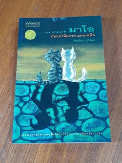 การผจญภัยตอนที่ ๒ มาโอ กับแมวหิมะจากแดนเหนือ / พัณณิดา ภูมิวัฒน์