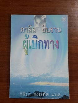 ผู้เบิกทาง / คาลิล ยิบราน