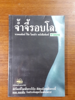 จ้ำจี้รอบโลก / ดอย ดอกฝิ่น