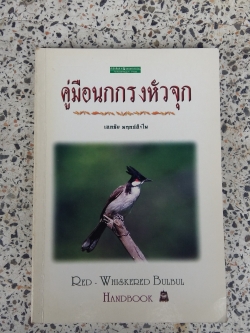 คู่มือนกกรงหัวจุก / เอกชัย พฤกษ์อำไพ