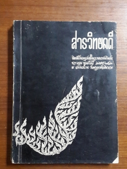 สารวิทยคดี : อนุสรณ์ในงานฌาปนกิจศพ นางอรุณ พูลสวัสดิ์