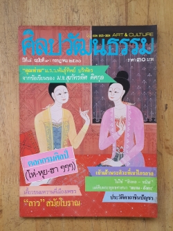 ศิลปวัฒนธรรม ปีที่ 8 ฉบับที่ 9