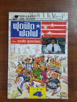 ฟุด ฟิด ฟอ ไฟ กับ...แสงชัย สุนทรวัฒน์ เล่ม 4