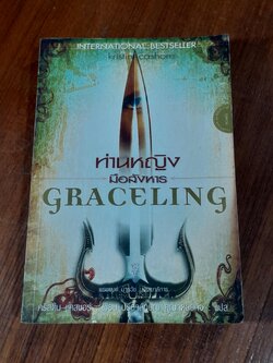 ท่านหญิงมือสังหาร / คริสติน แคสชอร์