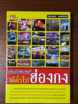 เที่ยวไม่ง้อทัวร์ :) ตีตั๋วไปฮ่องกง / วิชฏารมณ์ รองศรีแย้ม