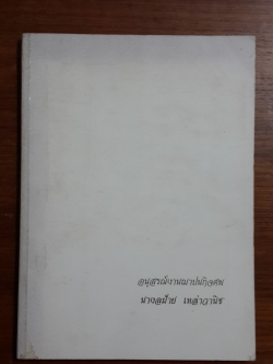 อนุสรณ์ในงานฌาปนกิจศพ นางลม้าย เหล่าวานิช
