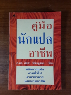 คู่มือนักแปลอาชีพ / ศ.ดร.สิทธา พินิจภูวดล
