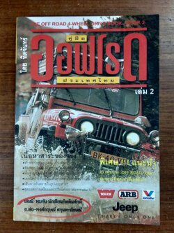 คู่มือออฟโรด ประเทศไทย เล่ม 2 / ทิดจันทร์