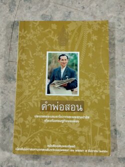 คำพ่อสอน