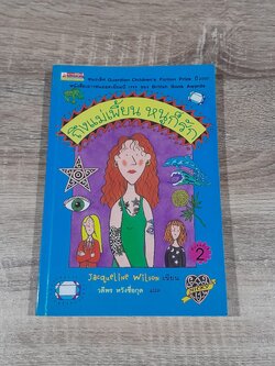 ถึงแม่เพี้ยน หนูก็รัก / Jacqueline Wilson