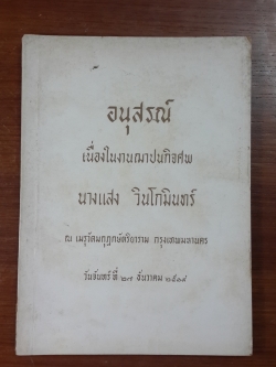 อนุสรณ์ในงานฌาปนกิจศพ นางแสง วินโกมินทร์