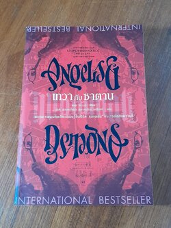 เทวากับซาตาน / แดน บราวน์