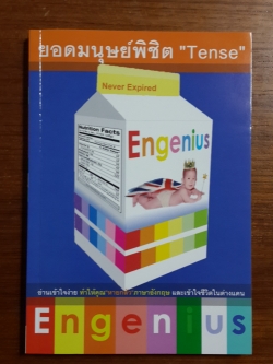Engenius ยอดมนุษย์พิชิต "Tense" / ณัฏฐกุล องค์มรกต