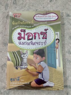 ม็อกซ์ แมวมหัศจรรย์ (ไทย-อังกฤษ) / สุมาลี
