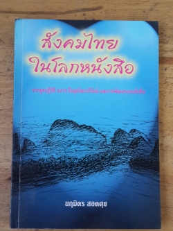 สังคมไทยในโลกหนังสือ / นฤมิตร สอดศุข