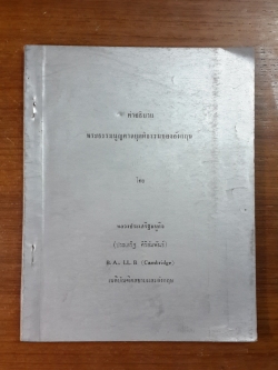 คำอธิบายพระธรรมนูญศาลยุตติธรรมของอังกฤษ : อนุสรณ์ในงานพระราชทานเพลิงศพ หลวงประเสริฐมนูกิจ (มีตราห้องสมุด)