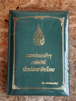 พระปกเกล้าฯ กษัตริย์นักประชาธิปไตย / ชาลี เอียมกระสินธุ์