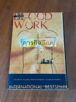 ภารกิจเลือด / ไมเคิล คอนเนลลี