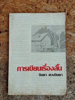 การเขียนเรื่องสั้น / จินดา ดวงจินดา