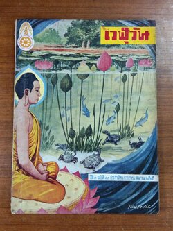 เสียงเวฬุวัน ปีที่ 3 ฉบับที่ 13 พ.ศ.2515