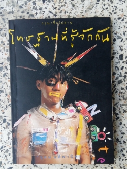 โทษฐานที่รู้จักกัน / อุดม แต้พานิช