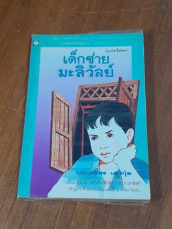 เด็กชายมะลิวัลย์ / ประภัสสร เสวิกุล