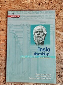 ไครโต (โสกราตีสในคุก) / เปลโต