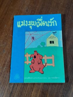 แมงมุมเพื่อนรัก / อี.บี.ไวท์