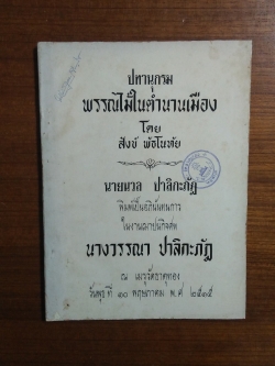 อนุสรณ์งานฌาปนกิจศพ นางวรรณา ปาลิกะภัฎ