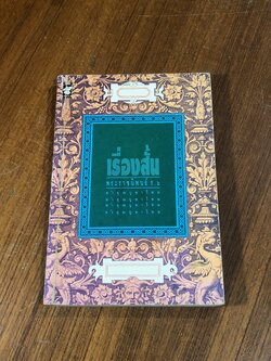 เรื่องสั้นพระราชนิพนธ์ ร.๖ (มีรอยขีดเขียนด้านใน)