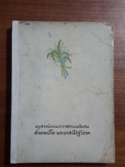 กามนิต เสฐียรโกเศศ-นาคะประทีป : อนุสรณ์ในงานพระราชทานเพลิงศพ อำมาตย์โทพระยาสาลีรัฐวิภาค