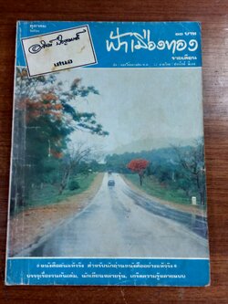 ฟ้าเมืองทอง : ฉบับที่ 31