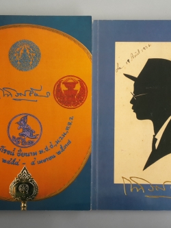 หนังสืออนุสรณ์ในงานพระราชทานเพลิงศพ ศาสตราจารย์ ไพโรจน์ ชัยนาม (2เล่ม)