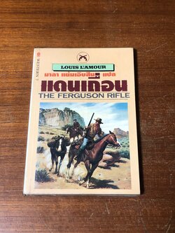 แดนเถื่อน / หลุยส์ ลามูร์