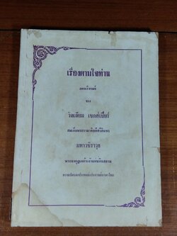 เรื่องตามใจท่าน / มหาวชิราวุธ