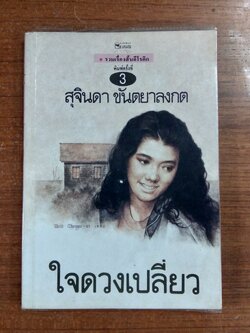 ใจดวงเปลี่ยว / สุจินดา ขันตยาลงกต