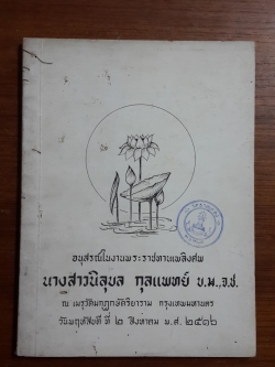 อนุสรณ์ในงานพระราชทานเพลิงศพ นางสาวนิลุบล กุลแพทย์ (มีตราห้องสมุด)