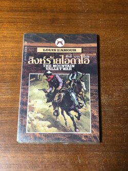 สิงห์ร้ายไอดาโฮ / หลุยส์ ลามูร์