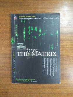 วิวาทะ THE MATRIX / สำนักพิมพ์คุณพ่อ