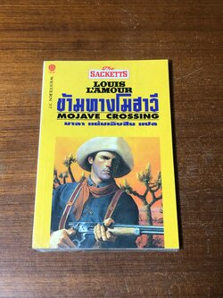 ข้ามทางโมฮาวี / หลุยส์ ลามูร์