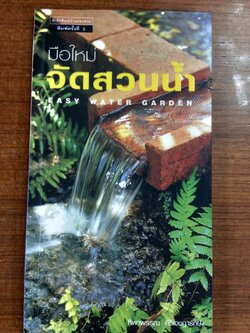 มือใหม่จัดสวนน้ำ / ทิพาพรรณ ศิริเวชฏารักษ์