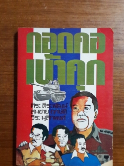 กอดคอเข้าคุก / ศิระ ดีระพัฒน์ และคณะ