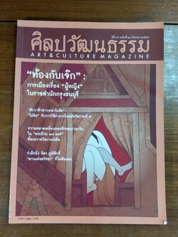 ศิลปวัฒนธรรม ปีที่ 36 ฉบับที่ 11