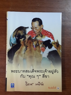 พระบาทสมเด็จพระเจ้าอยู่หัวกับ "คุณ ๆ" สี่ขา / วิลาศ มณีวัต