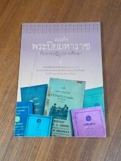 สมเด็จพระปิยมหาราช กับการปฎิรูปการศึกษา / รศ.วุฒิชัย มูลศิลป์