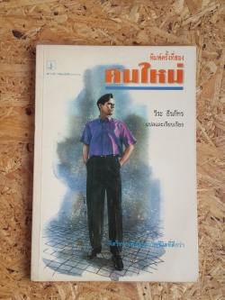 คนใหม่ / วีระ ธีรภัทร แปล